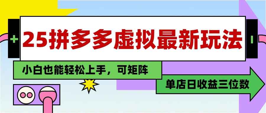 25最新拼多多虚拟电商，单店日入3位数，小白也能快速上手，保姆级教程.-盈途副业网