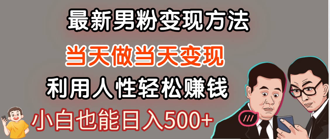【暴利项目】最新男粉变现方法，7天收入1W+，永不凋谢的网创项目，当天做当天变现！-盈途副业网