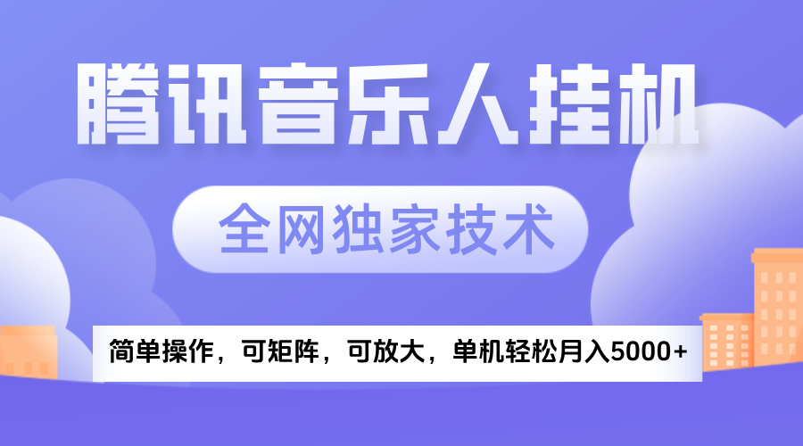 2025腾讯音乐挂机项目，全网独家技术，全新玩法，轻松月入5000+-盈途副业网