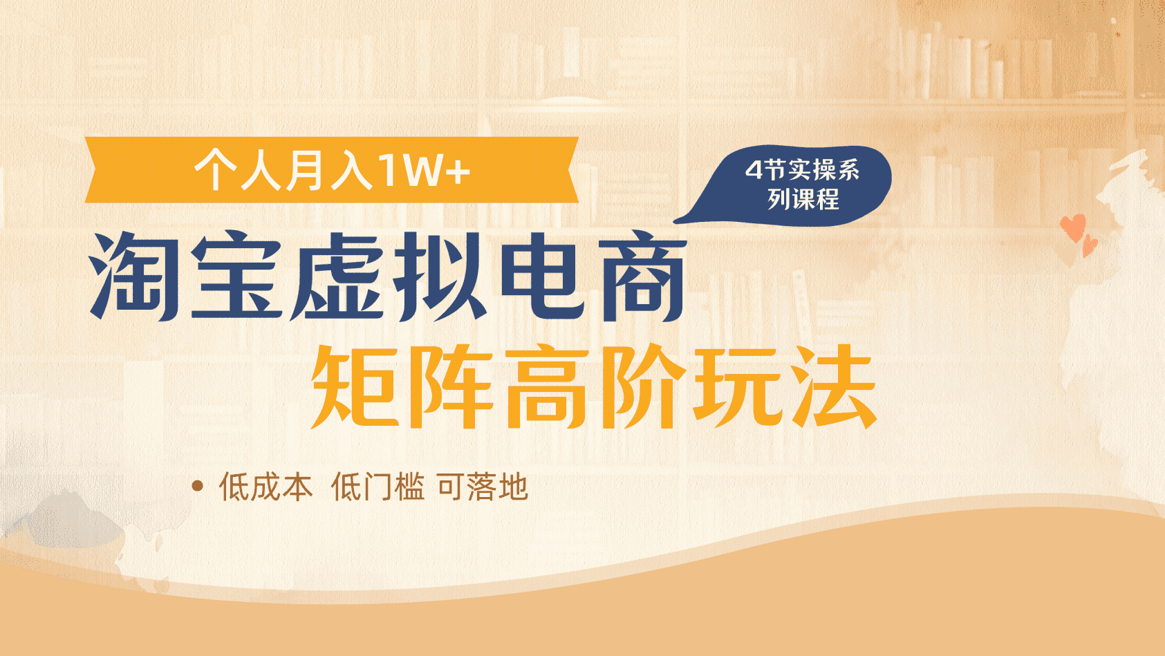 淘宝虚拟电商进阶玩法，多店矩阵倍增收益，单人月入1W+-盈途副业网