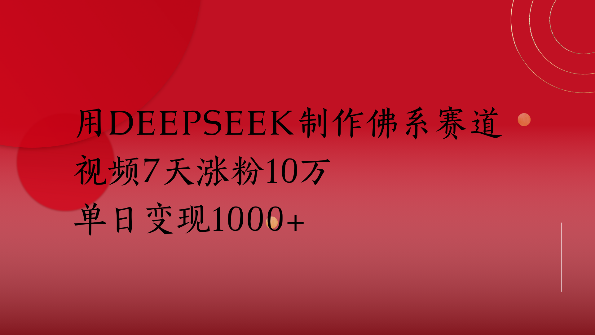 用Deepseek制作佛系赛道，视频7天涨粉10万单日变现1000+-盈途副业网