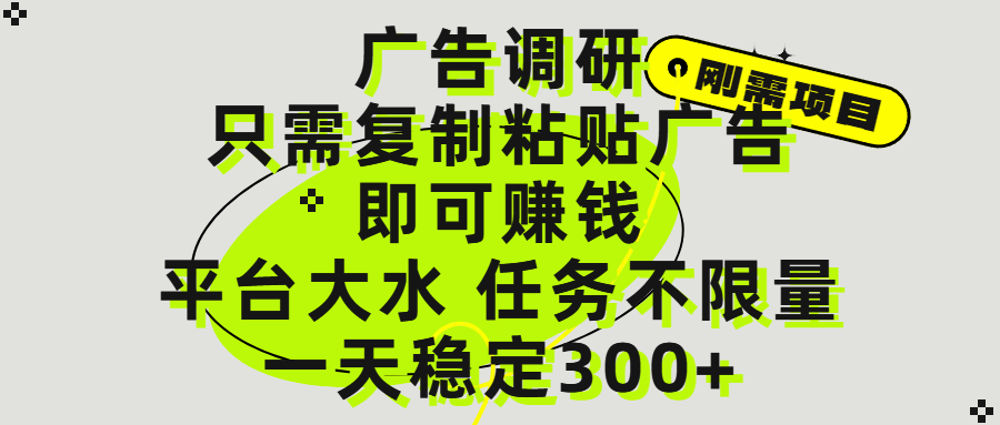 广告调研项目，只需复制粘贴广告即可赚钱，平台大水，任务不限量，一天300+-盈途副业网