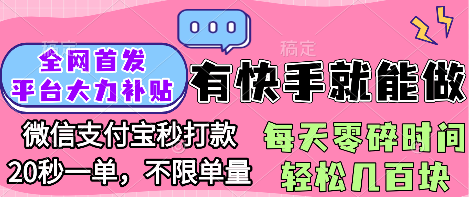 全网首发项目, 有快手就能做, 每天零碎时间轻松几百块-盈途副业网