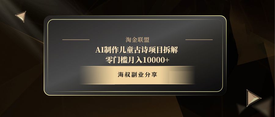 AI制作儿童古诗项目-盈途副业网