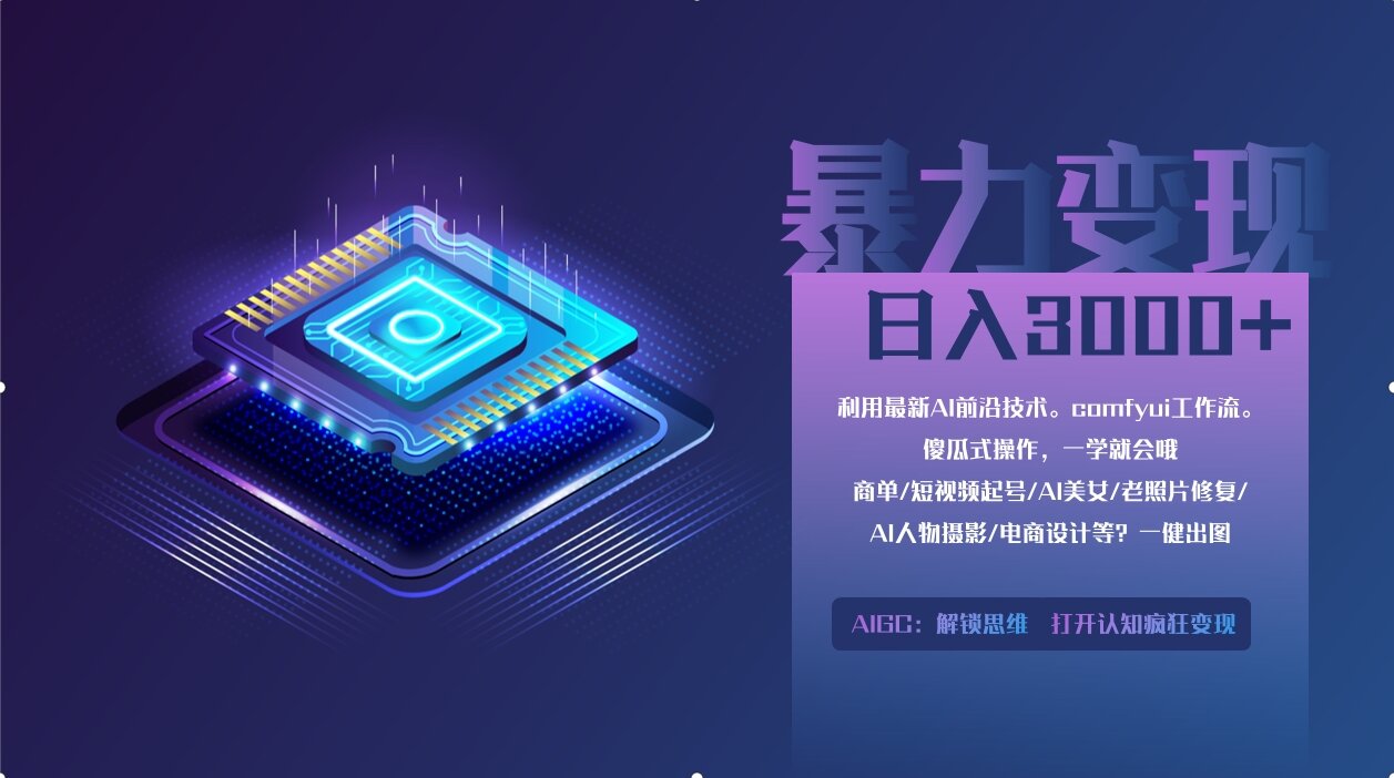 0基础用ComfyUI月入3万+的暴力变现法(软件+教程)-盈途副业网