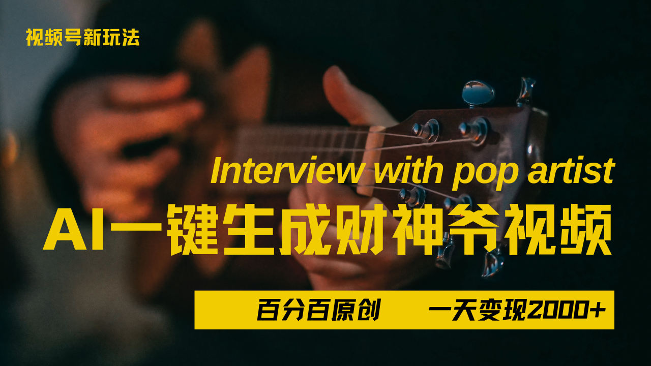 最新AI一件生成财神爷，玩转各大平台，百分之百原创，小白轻松上手，当天变现2000+-盈途副业网