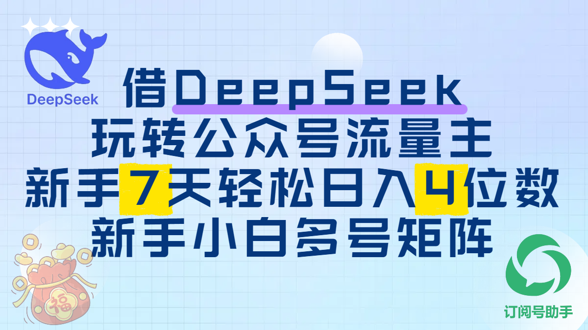 借DeepSeek玩转公众号流量主，新手7天轻松日入4位数，新手小白多号矩阵-盈途副业网