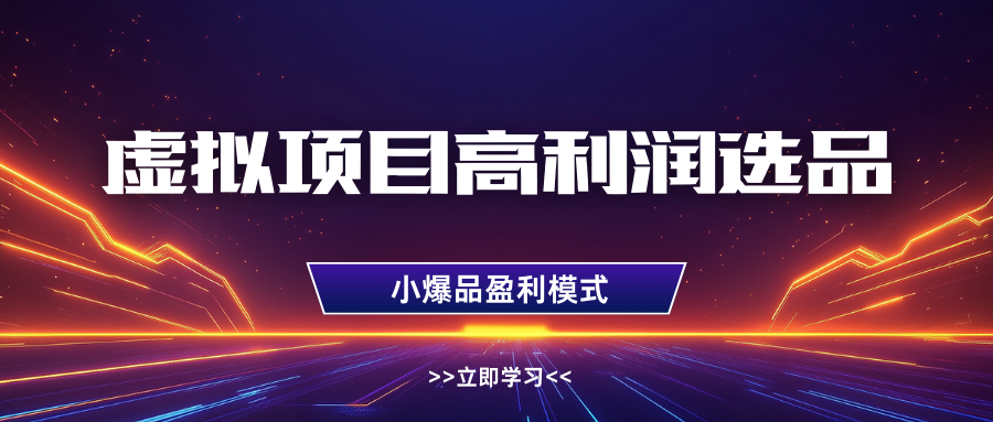 淘宝虚拟高利润玩法，高客单选品技巧，单店月入1W+-盈途副业网