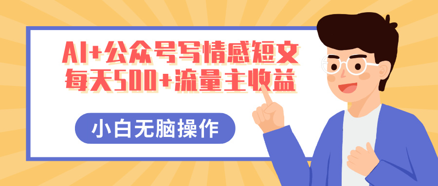 AI+公众号写情感短文，每天500+流量主收益，多号矩阵无脑操作，小白轻松上手，保姆级教程-盈途副业网