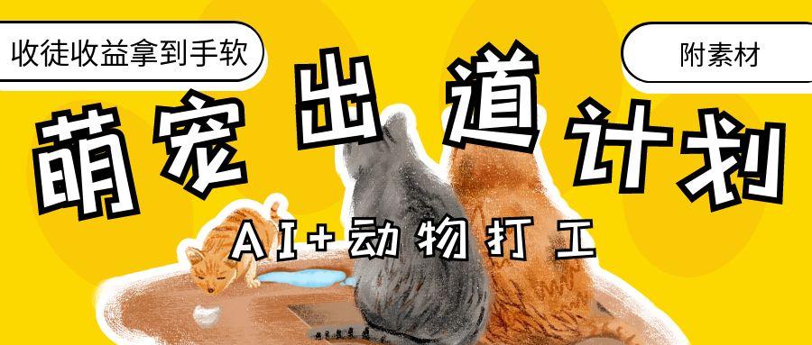 AI+动物打工，治愈系萌宠出道计划，收徒变现到手软。-盈途副业网