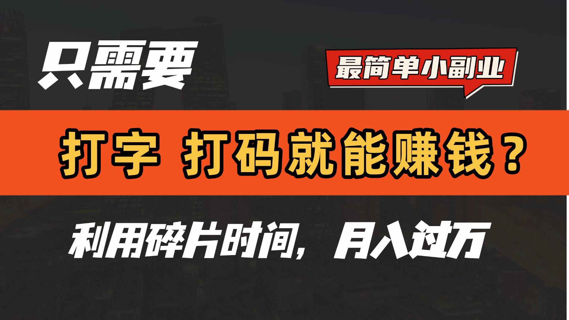 只需要打字，打码，就能赚钱？最简单的赚钱小副业，利用碎片时间，月入过万！-盈途副业网