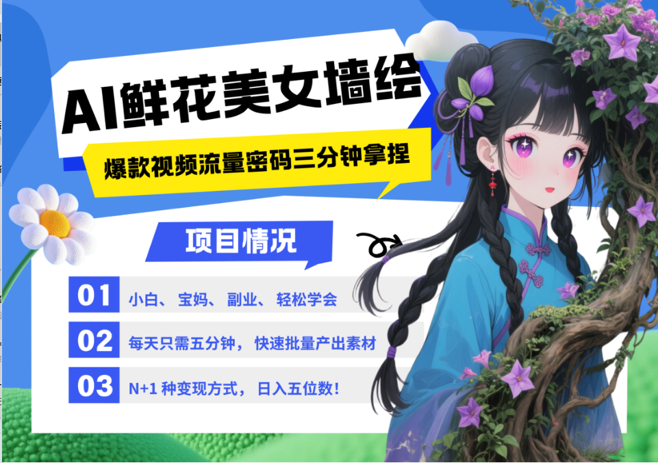 AI+墙绘+美女+鲜花 都是2025最火流量密码 爆款引流视频教程来了小白三分钟学会 N种变现渠道 月入五位数  管道收益-盈途副业网