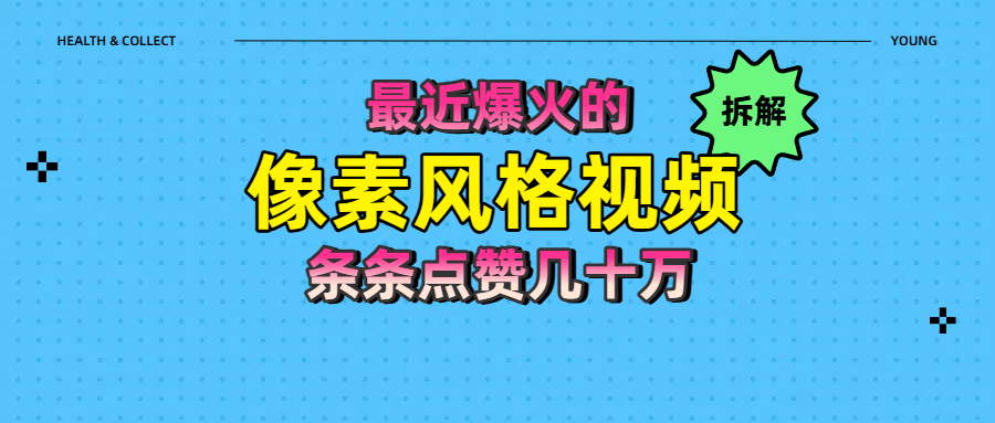 拆解最近爆火的像素风格视频如何做到条条作品点赞几十万-盈途副业网
