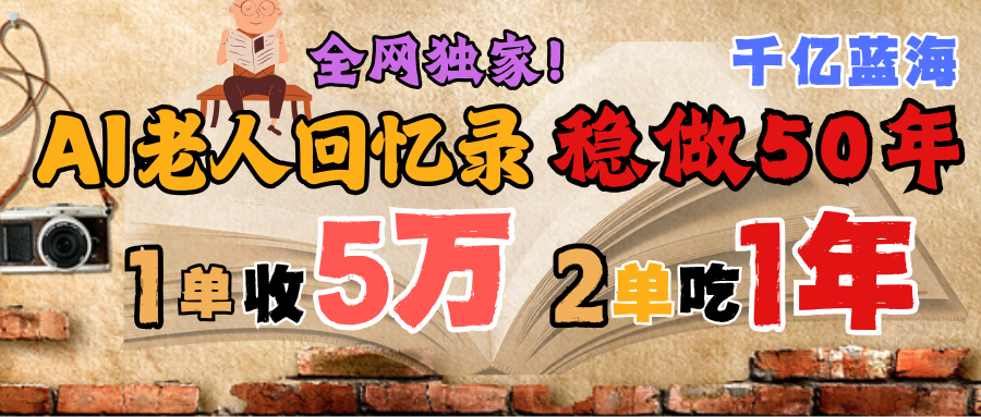 AI帮老人写回忆录，可以稳做50年的蓝海千亿赛道，一月收5万，2单吃一年，爆发能做百万，永远的朝阳赛道-盈途副业网