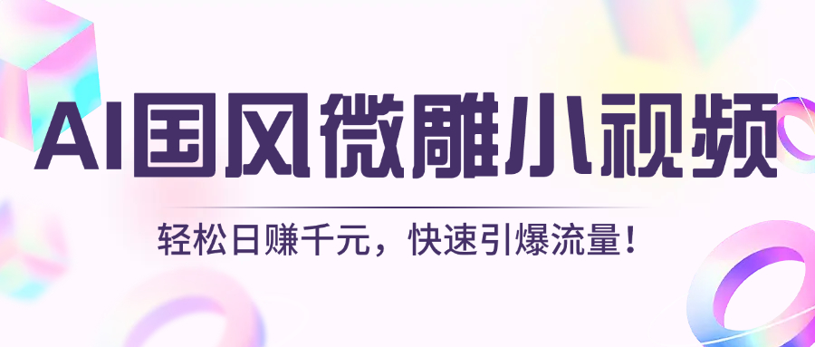AI国风微雕小视频：轻松日赚千元，快速引爆流量！-盈途副业网