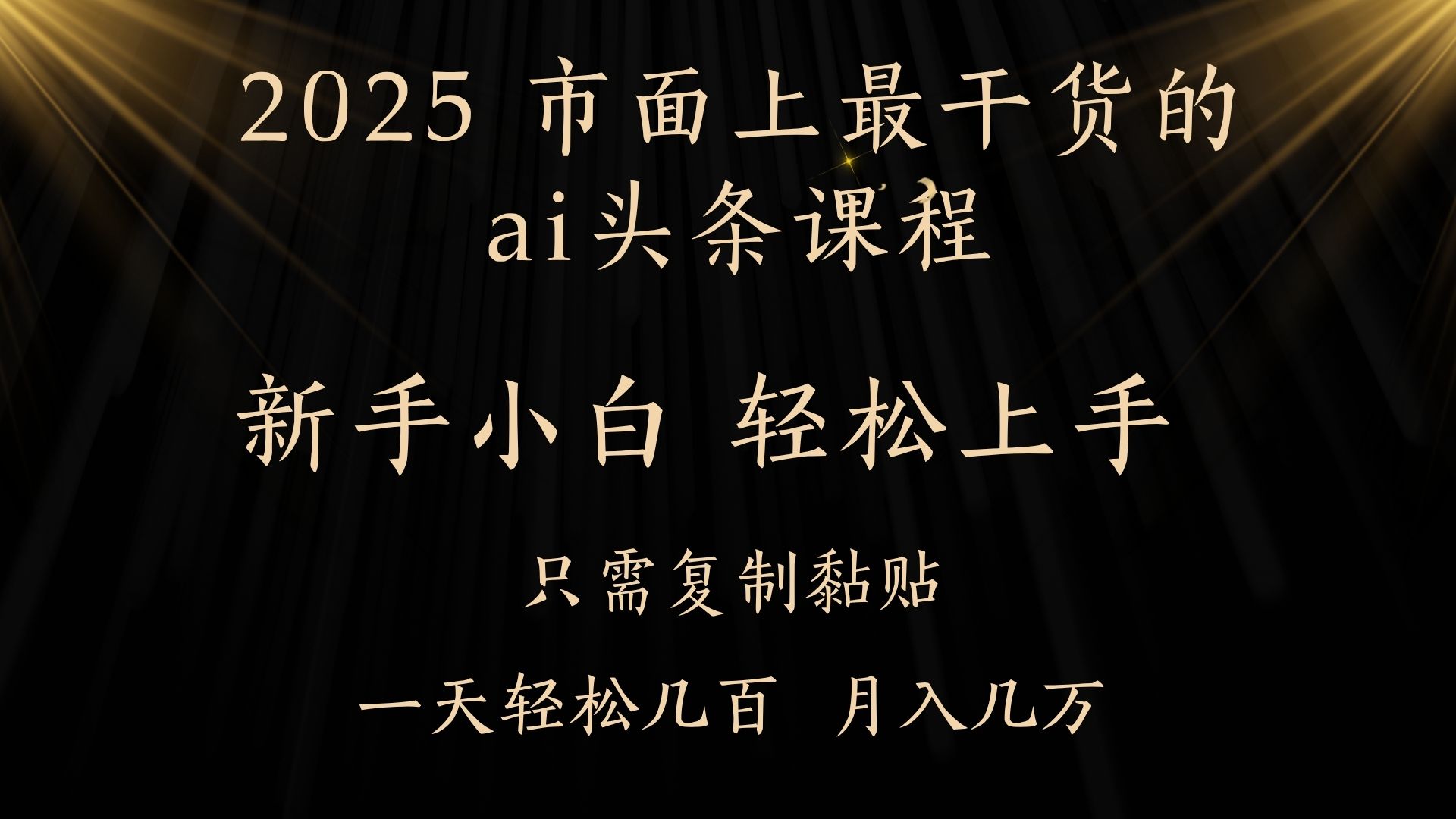 AI头条搬砖，零门槛，可矩阵放大，几分钟一篇，小白轻松500+-盈途副业网
