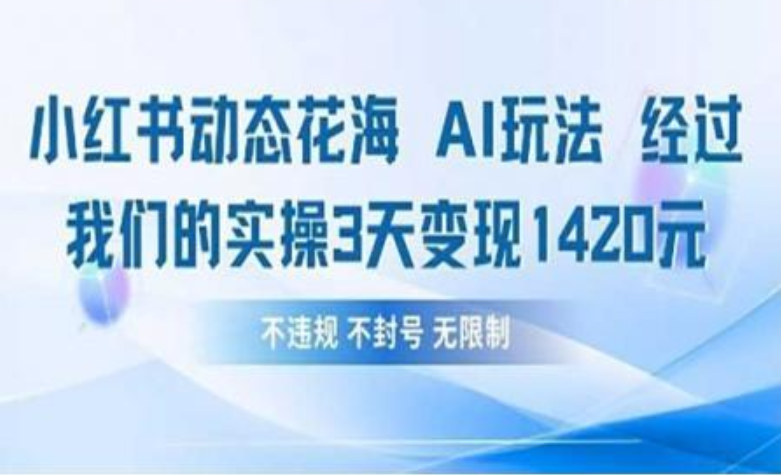 小红书动态花海AI玩法 我们实操3天变现1420-盈途副业网