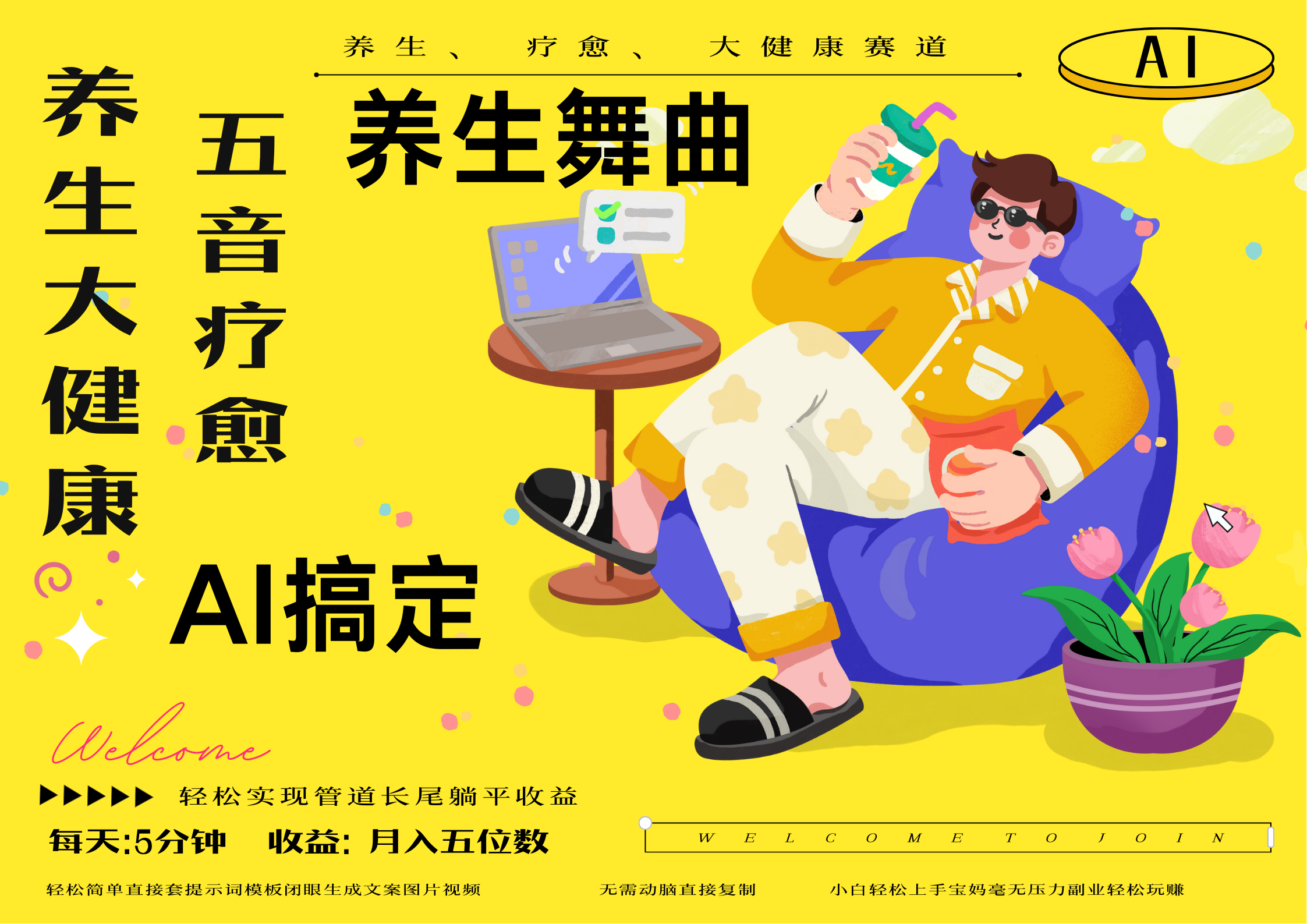 AI+养生+疗愈 五音疗愈另辟蹊径做养生 流量条条百万爆款 十条视频涨粉7万 小白三分钟学会 N种变现渠道 月入五位数  管道收益长尾收益都安排上-盈途副业网