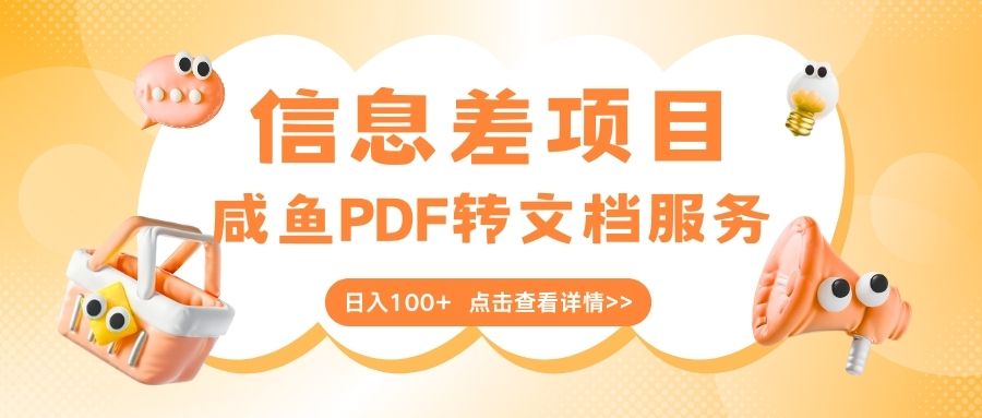 最新信息差项目，咸鱼PDF转文档服务，日入100+-盈途副业网