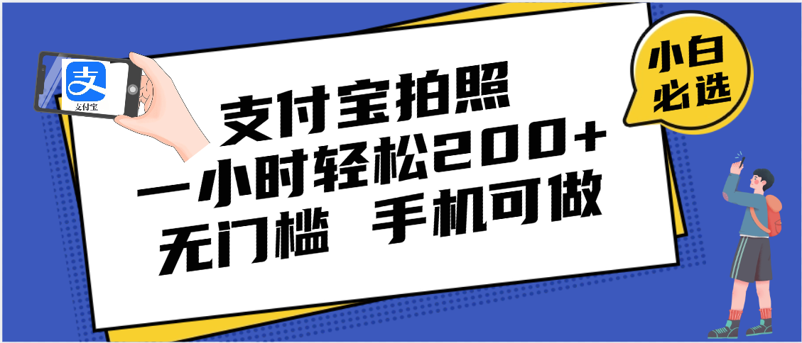 支付宝拍照 一小时轻松200+ 无门槛 有手机就可以做-盈途副业网