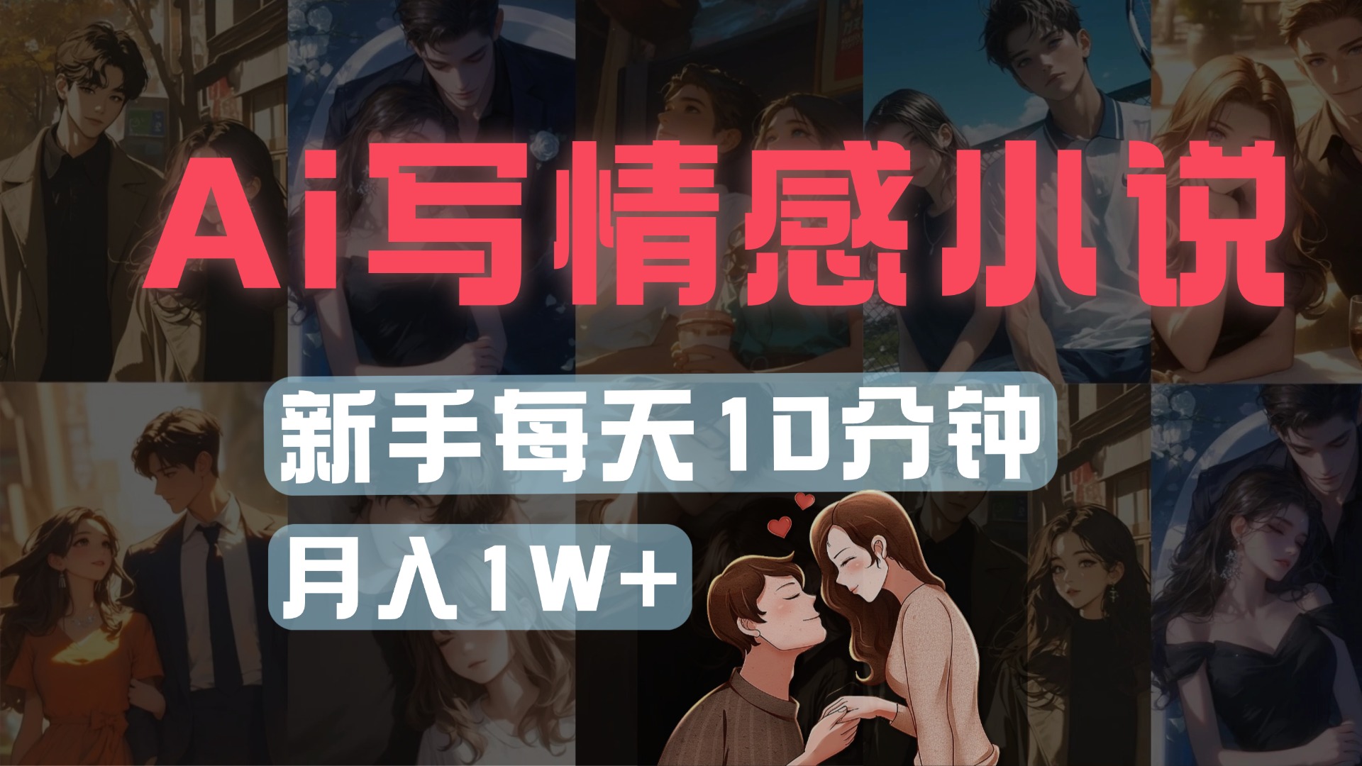 AI写情感小说，多平台批量发布，新手每天10分钟也能月入1w+-盈途副业网