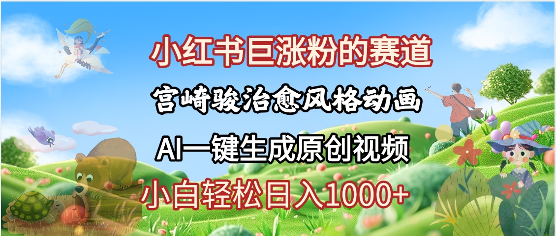 抖音、小红书、视频号、宫崎骏风格动画制作，一键生成流量暴涨，轻松日入1000+-盈途副业网