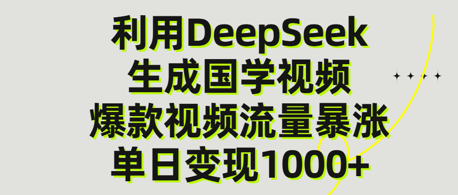 利用DeepSeek生产国学视频，单日变现1000+-盈途副业网