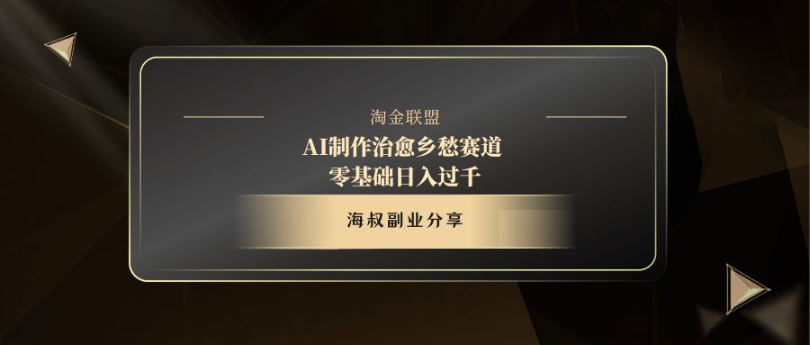 AI制作治愈乡愁赛道，零基础日入过千-盈途副业网