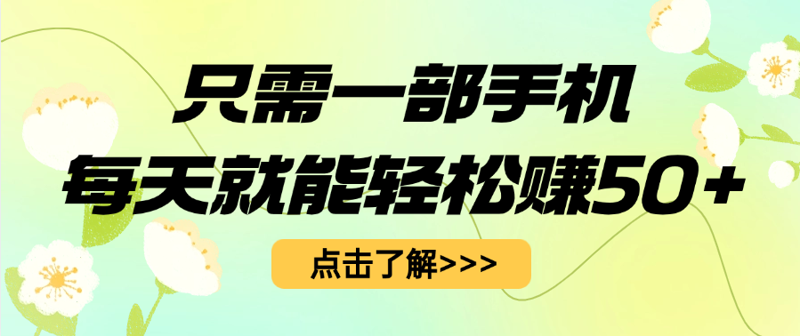 只需一部手机每天就能轻松赚50+-盈途副业网