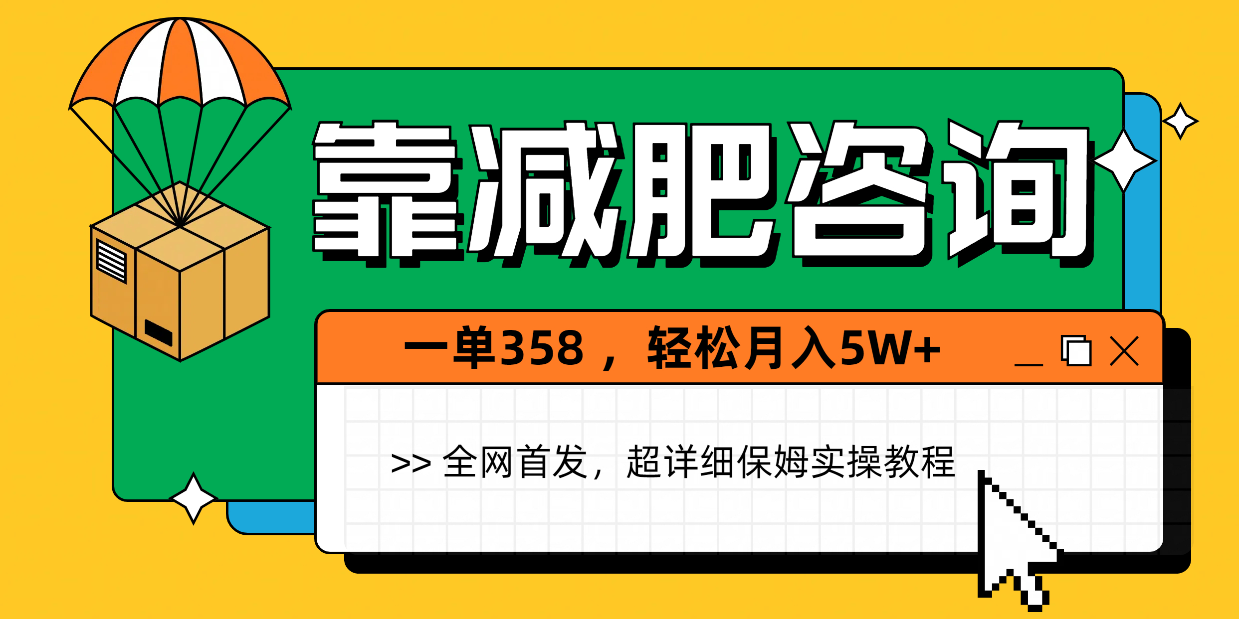 靠减肥咨询，1单368，1个月轻松5W+-盈途副业网