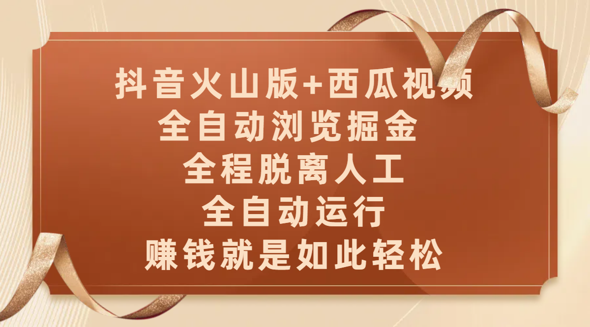 抖音火山版+西瓜视频双平台，全自动浏览掘金 ，全程脱离人工，全自动运行，赚钱就是如此轻松-盈途副业网