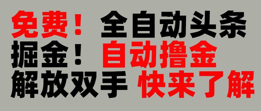 完全免费！头条全自动掘金项目！自动撸金，解放双手-盈途副业网