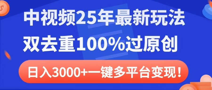 中视频25年最新玩法，双去重100%过原创，日入3000+一键多平台变现-盈途副业网