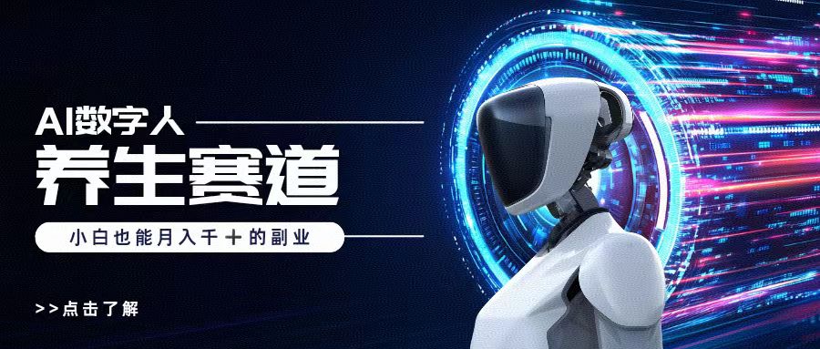 AI数字人养生短视频博主，小白也能月入过万-盈途副业网