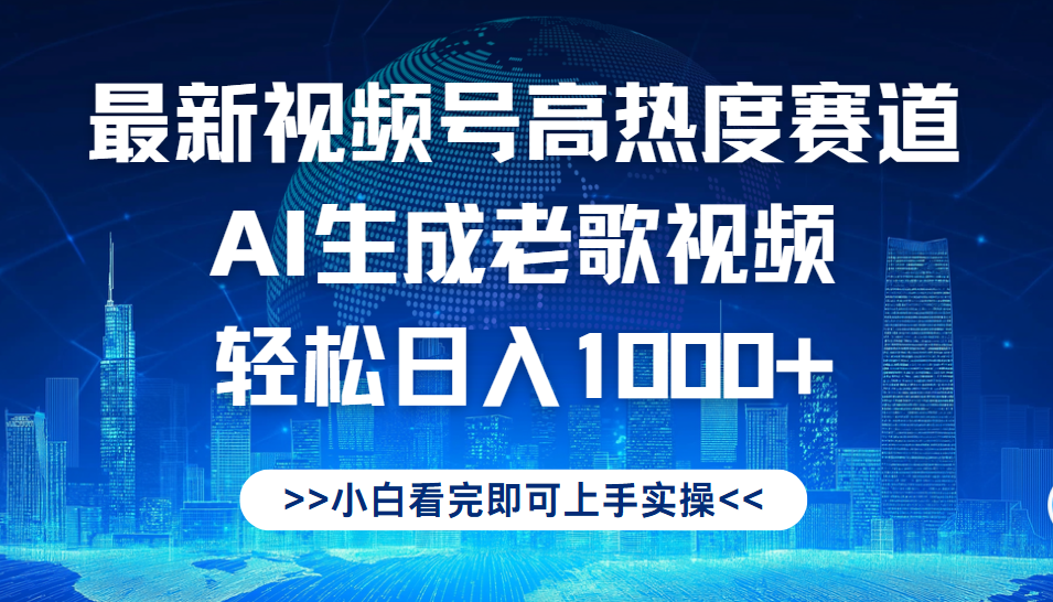 最新视频号高热度赛道，Ai生成老歌视频，小白也可轻松日入1000➕-盈途副业网