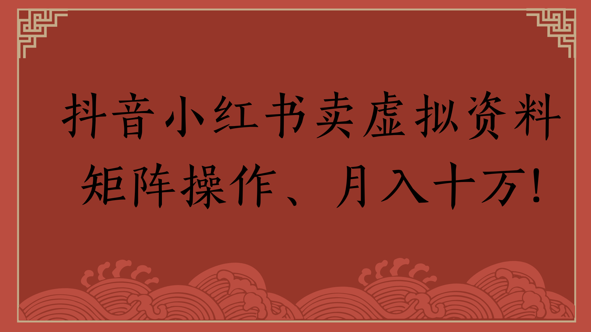 抖音小红书卖虚拟资料矩阵操作、月入十万!-盈途副业网