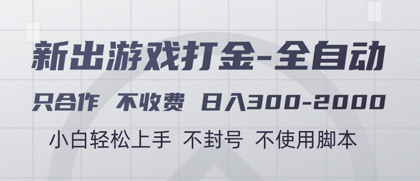 游戏打金全自动 只合作不收费 日入300-2000＋-盈途副业网