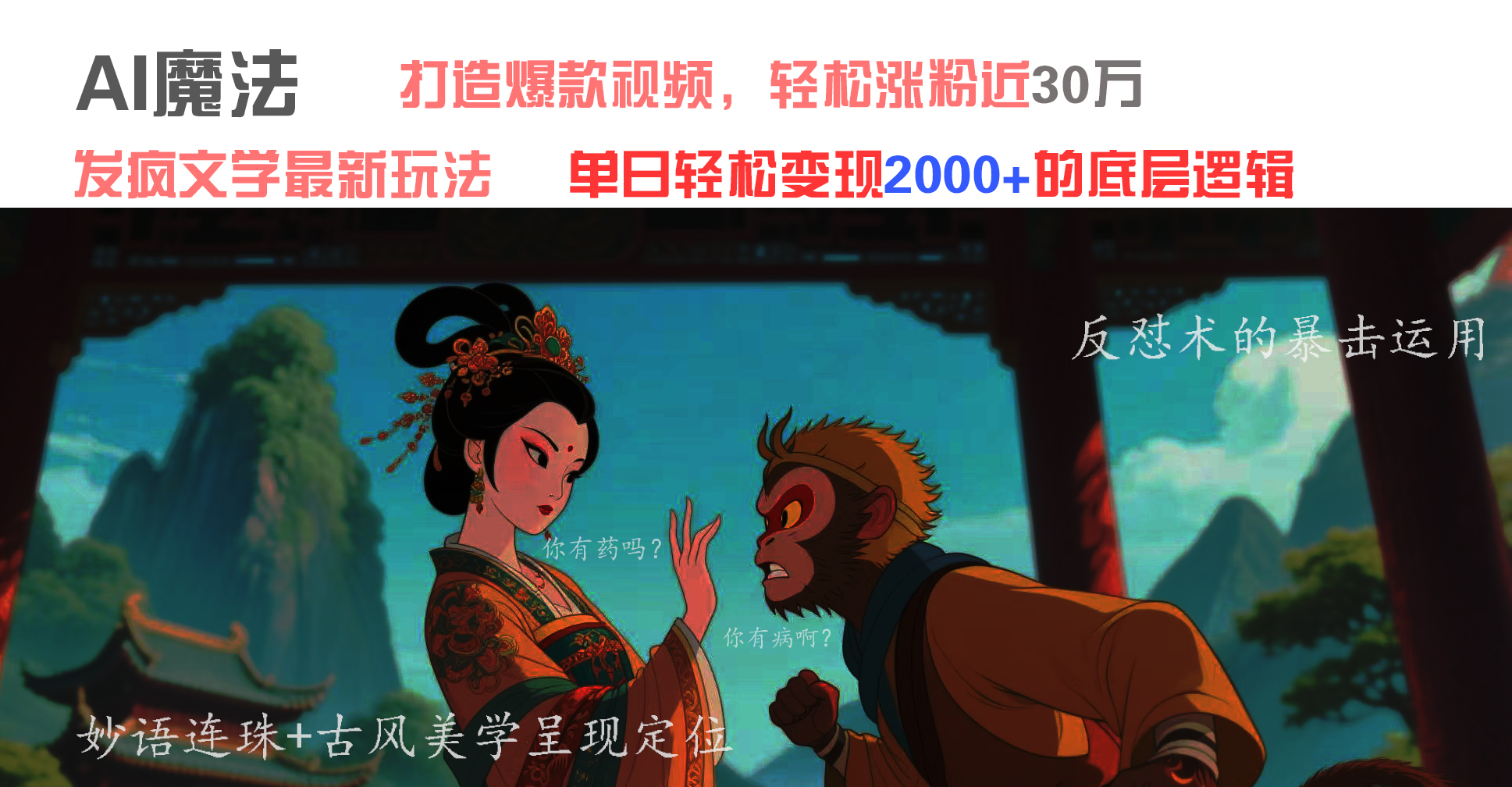 AI魔法：发疯文学最新玩法，打造爆款视频，轻松涨粉近30万，单日变现2000+-盈途副业网