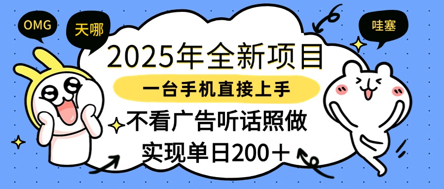 2025年全新项目一部手机轻松上手，实现单日200＋-盈途副业网