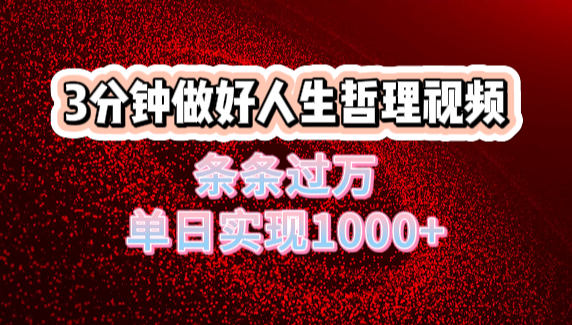 人生哲理视频利用DeepSeek，流量条条过万，单日变现1000+-盈途副业网