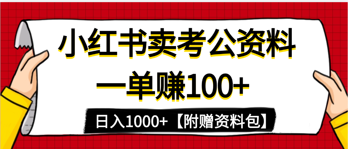 小红书蓝海赛道，一单赚100+，卖考公虚拟资料，日入1000+-盈途副业网