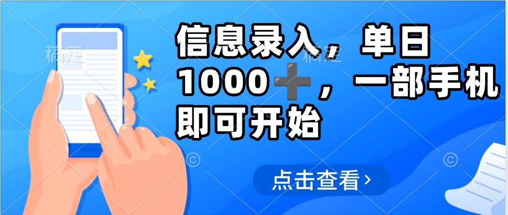 信息录入，几秒钟一单，只需一部手机即可操作，0成本，每天500➕-盈途副业网