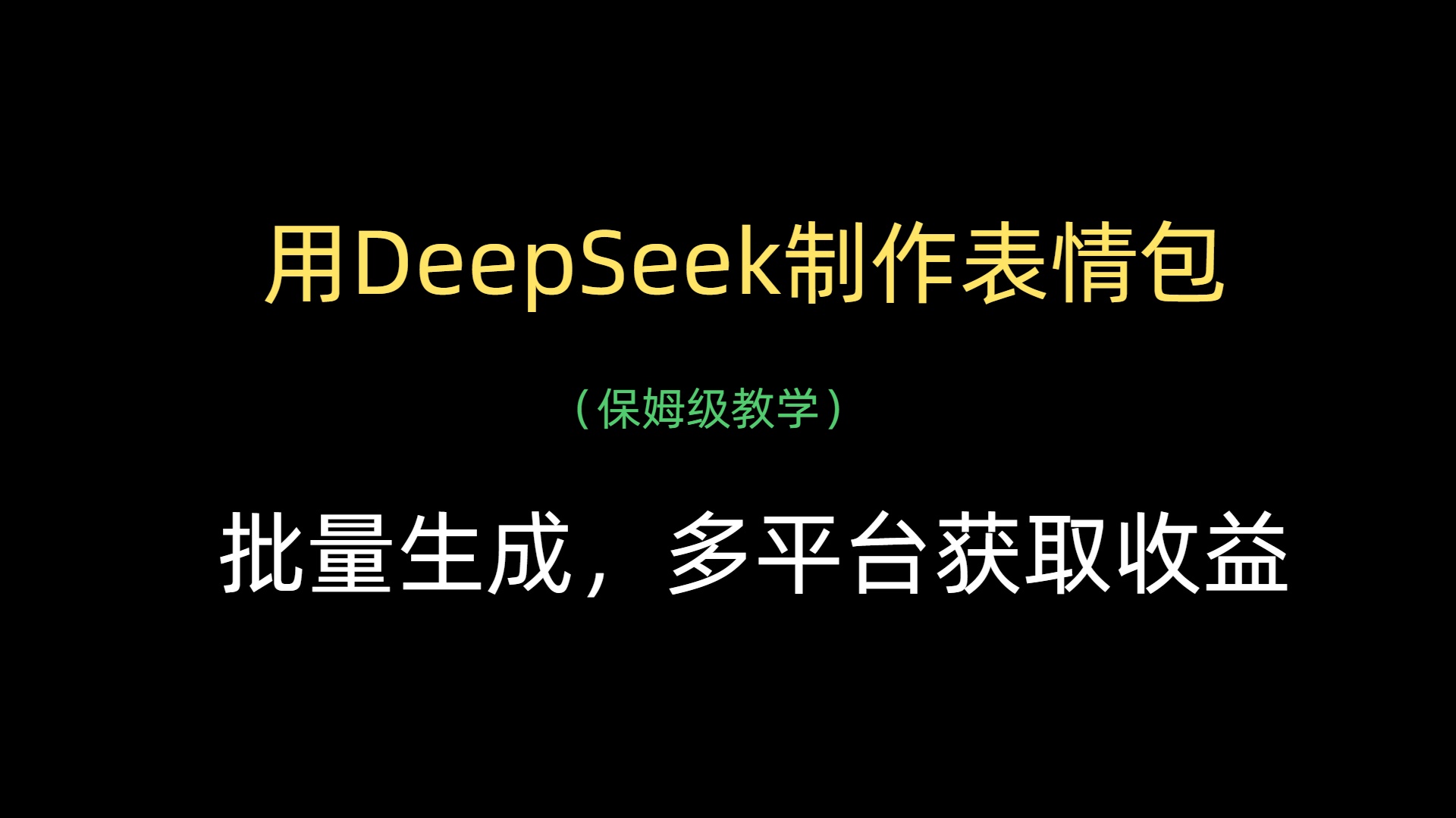 用DeepSeek制作表情包，批量生成，多平台获取收益-盈途副业网