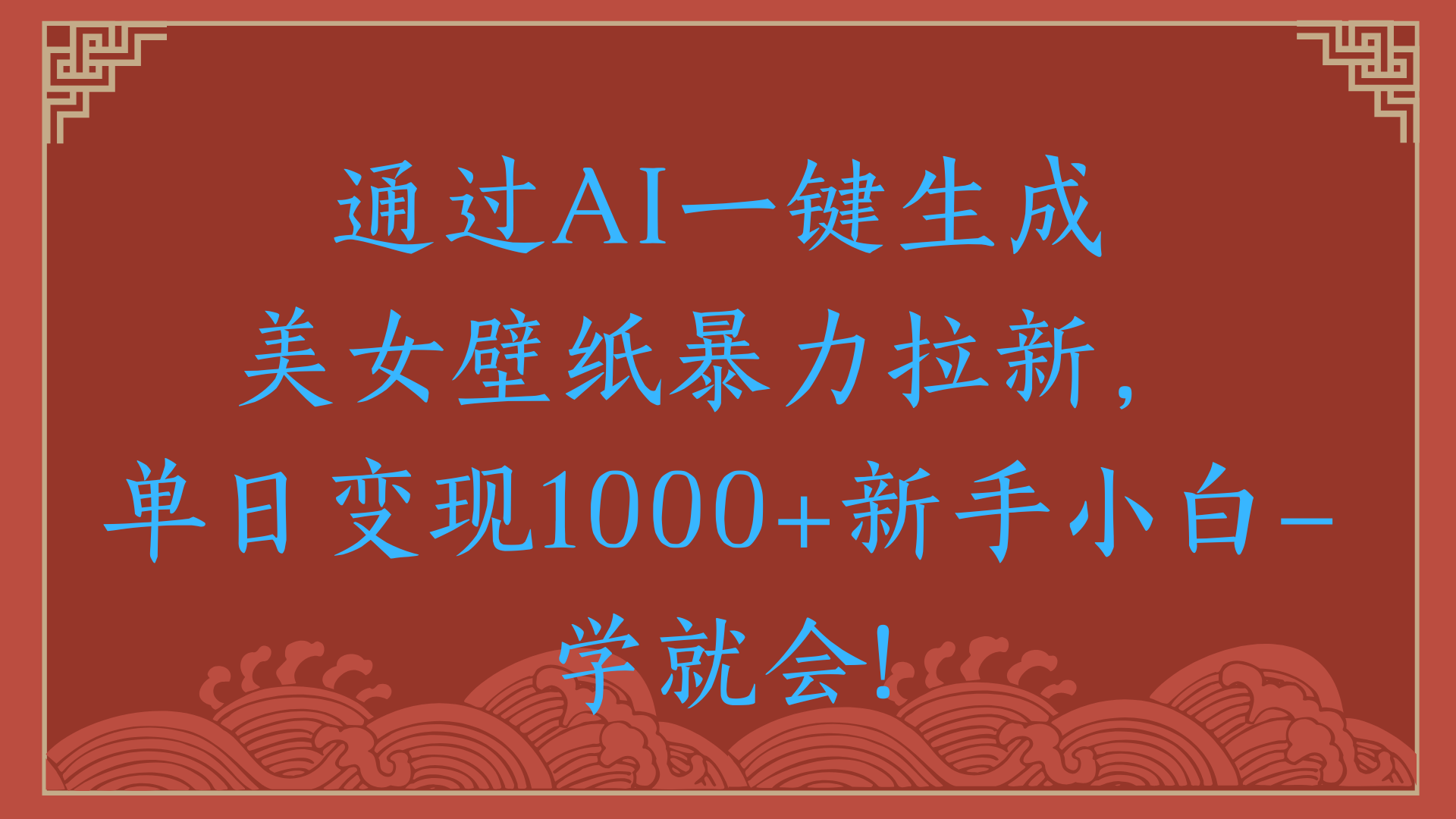两分钟制作一个作品！新手小白30秒就会！通过AI一键生成美女壁纸暴力拉新，单日变现2000+-盈途副业网