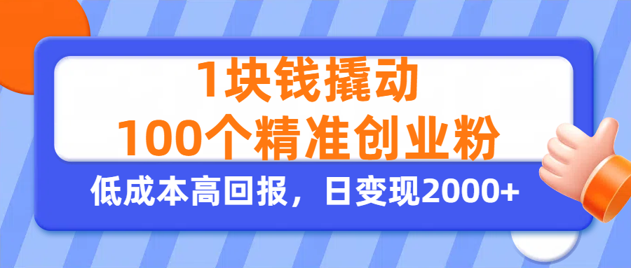 1块钱撬动100个精准创业粉，单人单日引流500+创业粉，日变现2000+-盈途副业网