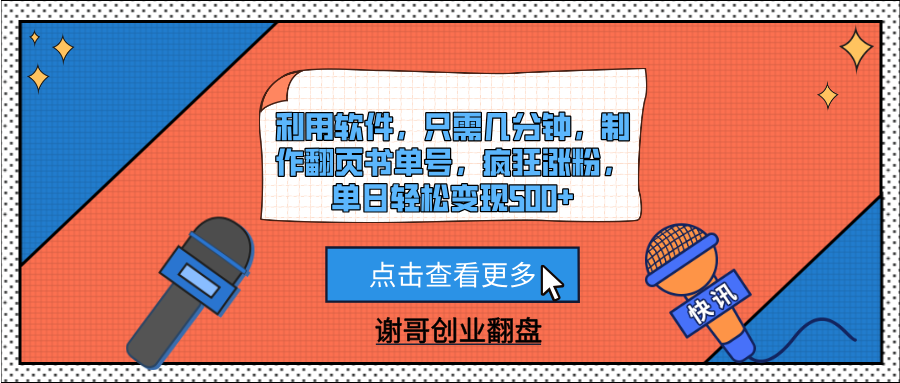 利用软件，只需几分钟，制作翻页书单号，疯狂涨粉，单日轻松变现500+-盈途副业网