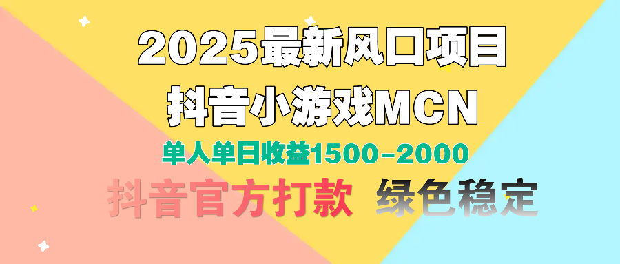 2025最新风口项目 抖音小游戏MCN 单人单日收益1500-2000+-盈途副业网