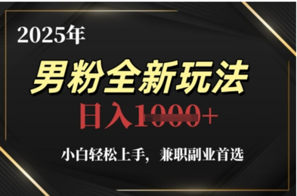 2025年男粉全自动变现，5月最新玩法，小白轻松上手，兼职副业首选，轻轻松松日入四位数-盈途副业网