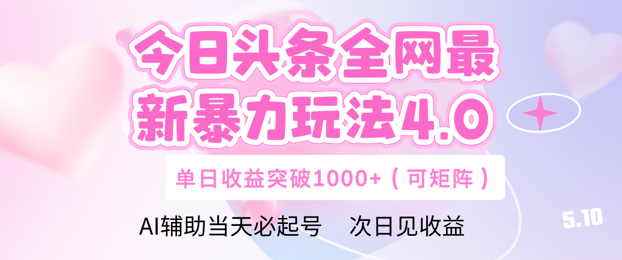 今日头条全网最新暴力玩法4.0 利用AI辅助当天必起号  单日收益1000+-盈途副业网