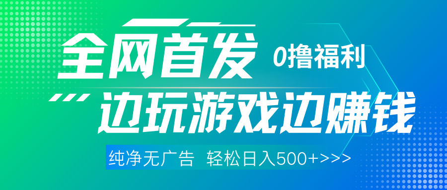 全网首发 0撸项目，不看广告边玩游戏边赚钱，单日收益三位数，有手机随时随地做-盈途副业网